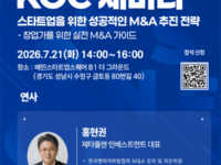 "M&A는 매각 아닌 성장 전략"…KOC·경기혁신센터 세미나 성료