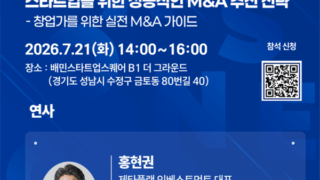 "M&A는 매각 아닌 성장 전략"…KOC·경기혁신센터 세미나 성료